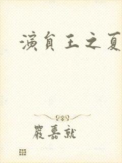 演员王之夏照片