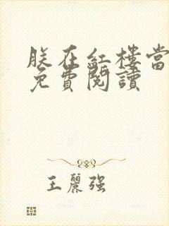 朕在红楼当暴君免费阅读