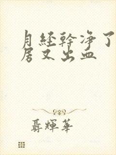 月经干净了一同房又出血