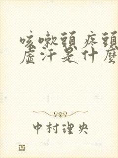 咳嗽头疼头晕出虚汗是什么原因引起的