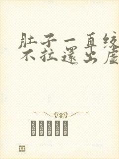 肚子一直绞痛又不拉还出虚汗封面