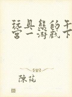 玩具熊的午夜后宫一游戏下载