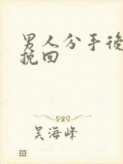 男人分手后怎样挽回