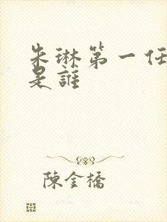 朱琳第一任丈夫是谁