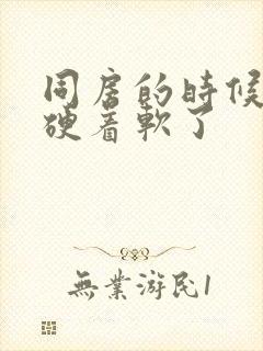 同房的时候硬着硬着软了