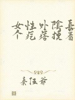 女性外阴长了一个疙瘩摸着硬硬的还疼