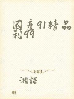 国产91精品福利99封面