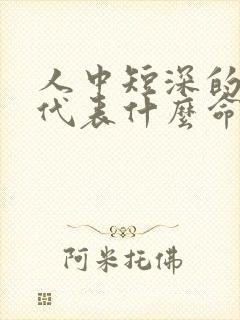 人中短深的女人代表什么命运?封面