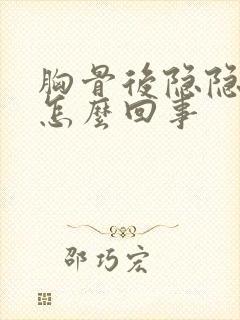 胸骨后隐隐疼是怎么回事