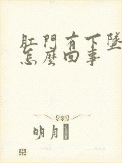 肛门有下坠感是怎么回事封面