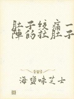 肚子绞痛一阵一阵的拉肚子封面