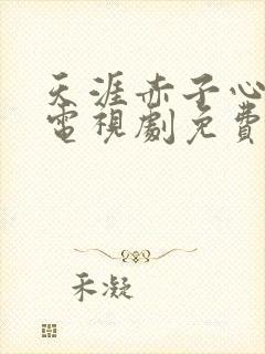 天涯赤子心全集电视剧免费观看