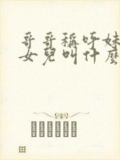 哥哥称呼妹妹的女儿叫什么