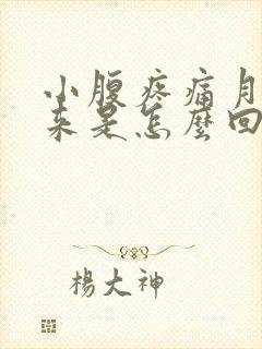 小腹疼痛月经不来是怎么回事