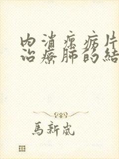 内消瘰疬片可以治疗肺的结节吗