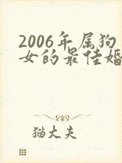 2006年属狗女的最佳婚配属相
