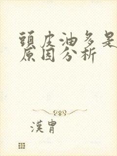 头皮油多是什么原因分析