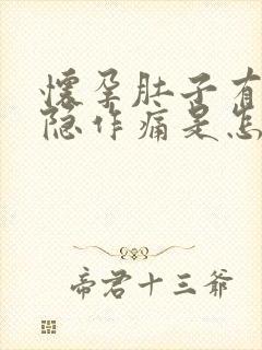 怀孕肚子有点隐隐作痛是怎么回事