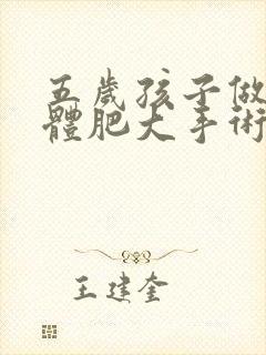 五岁孩子做扁桃体肥大手术全麻好吗?