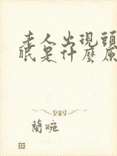 老人出现头晕失眠是什么原因