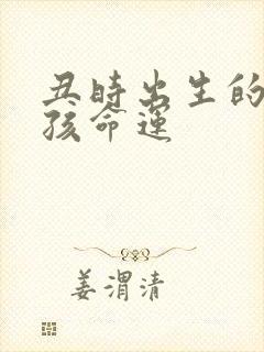 丑时出生的蛇男孩命运