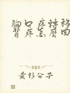 胸口疼转移到后背疼怎么回事