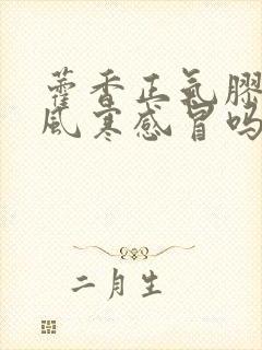 藿香正气胶囊治风寒感冒吗