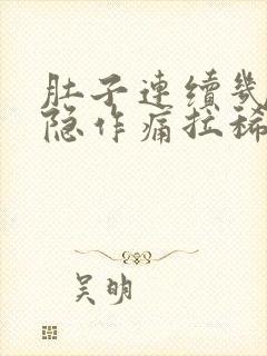 肚子连续几天隐隐作痛拉稀