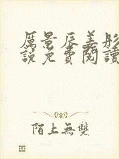 厉景辰姜彤的小说免费阅读封面