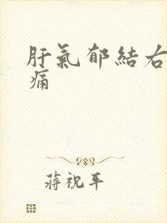 肝气郁结右肋胀痛