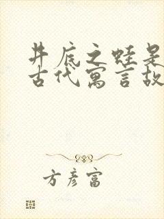 井底之蛙是中国古代寓言故事吗?