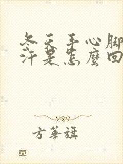 冬天手心脚心冒汗是怎么回事封面