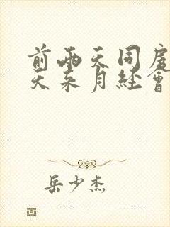 前两天同房第二天来月经会怀孕吗