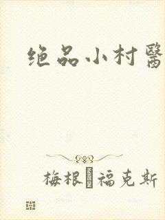 绝品小村医