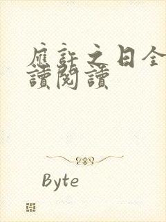 应许之日全文阅读阅读