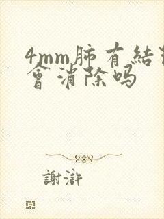 4mm肺有结节会消除吗