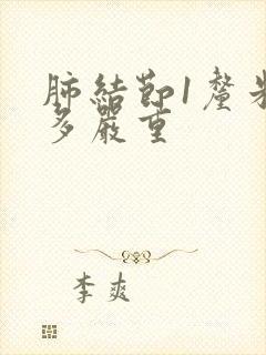 肺结节1厘米有多严重封面