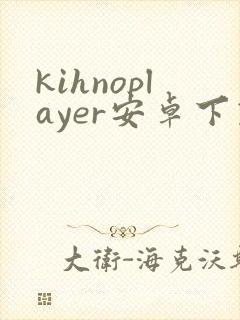 kihnoplayer安卓下载