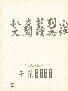 扒灰系列小说全文阅读无弹窗封面