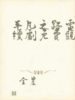 平凡之路电视连续剧免费观看