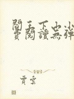 阎王下山小说免费阅读无弹窗封面