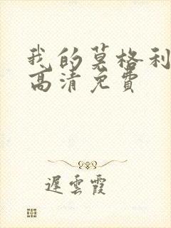 我的莫格利男孩高清免费