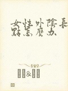 女性外阴长疙瘩点怎么办封面