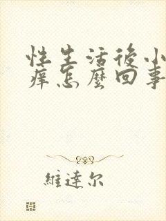 性生活后小弟弟痒怎么回事