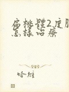 扁桃体2度肿大怎样治疗封面