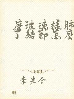 磨玻璃样肺部有了结节怎么办