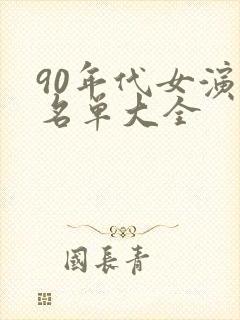 90年代女演员名单大全