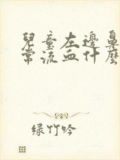 儿童左边鼻子经常流血什么原因