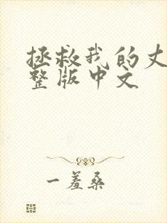 拯救我的丈夫完整版中文