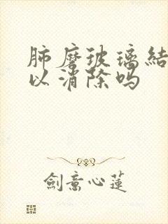 肺磨玻璃结节可以消除吗